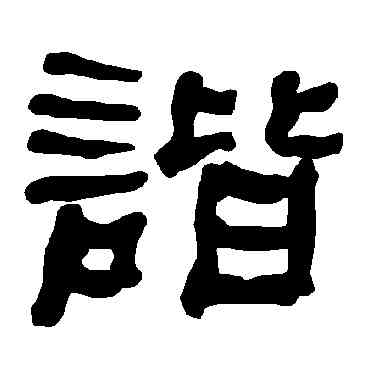 諧,衡方碑,書法字典
