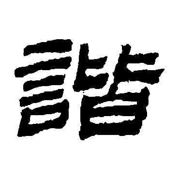 諧,金農,書法字典