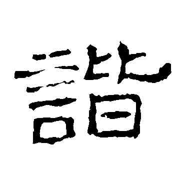 諧,史晨碑,書法字典