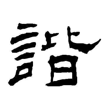 諧,楊峴,書法字典