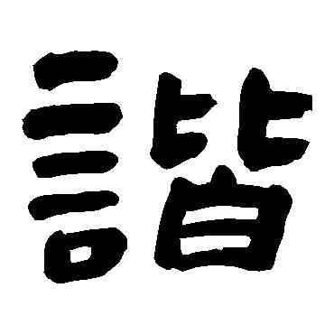 諧,朱彝尊,書法字典