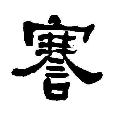 謇,衡方碑,書法字典