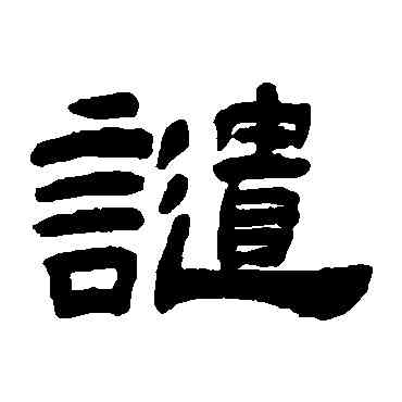 譴,吳讓之,書法字典
