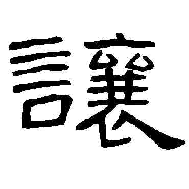 讓,曹全碑,書法字典