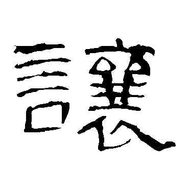 讓,曹全碑,書法字典
