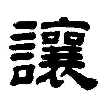讓,陳鳣,書法字典