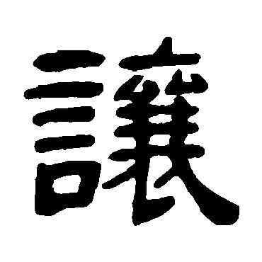 讓,鄧石如,書法字典