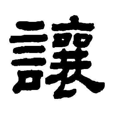 讓,顧藹吉,書法字典
