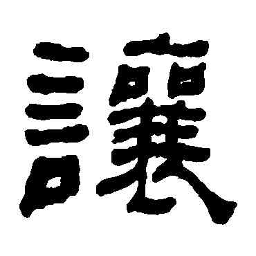 讓,何紹基,書法字典