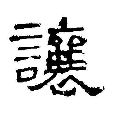 讓,譙君碑,書法字典