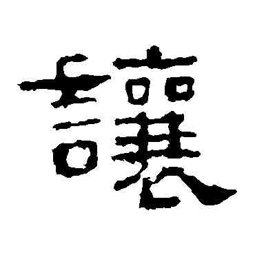 讓,史晨碑,書法字典