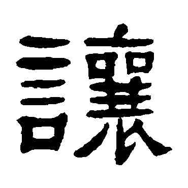 讓,楊沂孫,書法字典