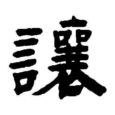 讓,趙之琛,書法字典