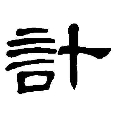 计,曹全碑,書法字典