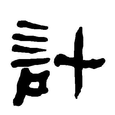 计,衡方碑,書法字典