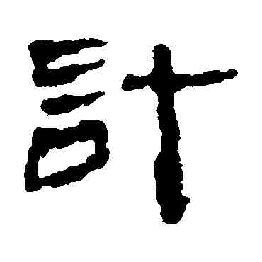 计,居延簡,書法字典