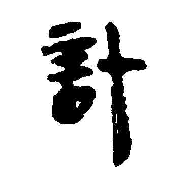 计,馬王堆帛書,書法字典