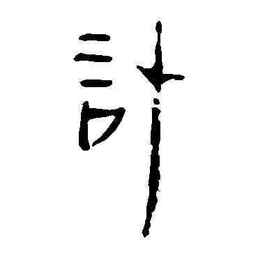 计,馬王堆帛書,書法字典