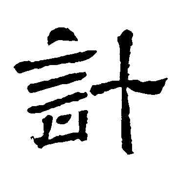 计,王基碑,書法字典