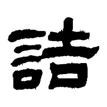 诘,黃學圮,書法字典