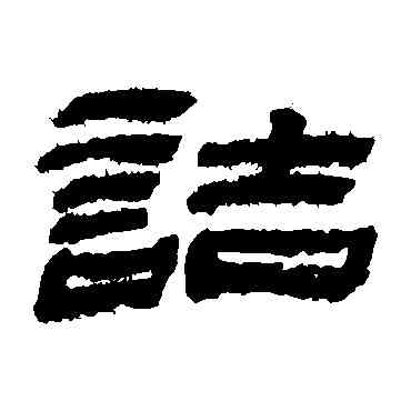 诘,金農,書法字典
