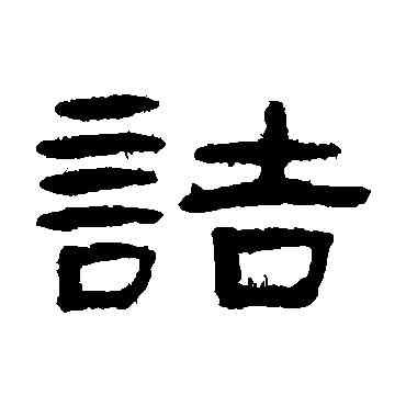 诘,張祖翼,書法字典