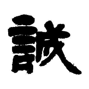 诚,鄧石如,書法字典