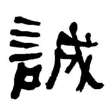 诚,衡方碑,書法字典
