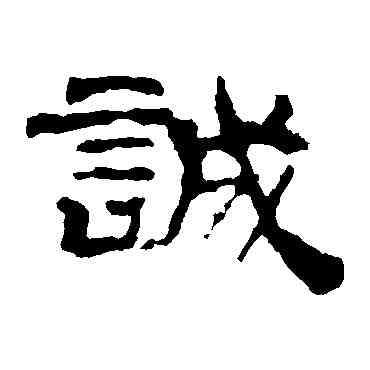 诚,華山神廟碑,書法字典