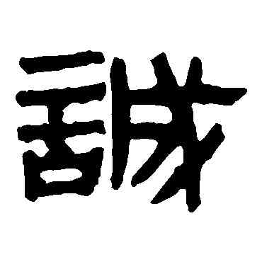 诚,馬王堆帛書,書法字典