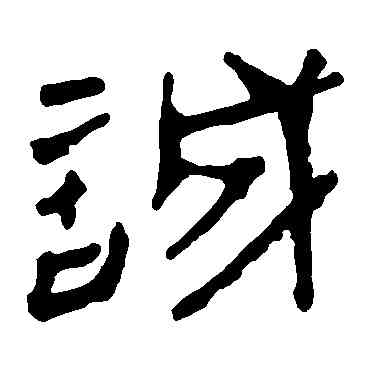 诚,馬王堆帛書,書法字典