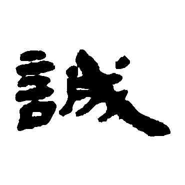 诚,錢松,書法字典