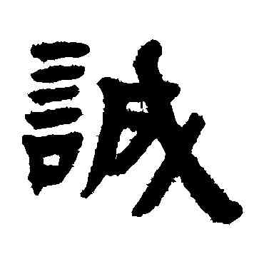 诚,趙之琛,書法字典