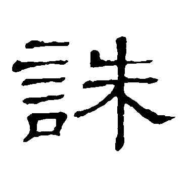 诛,隸辨,書法字典