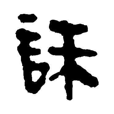 诛,馬王堆帛書,書法字典