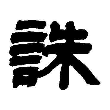 诛,吳讓之,書法字典