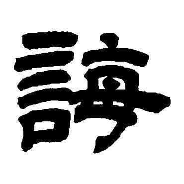 诲,鄧石如,書法字典