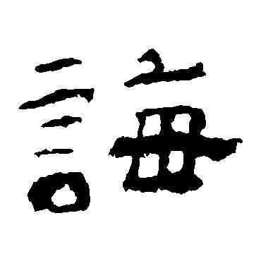 诲,劉熊碑,書法字典