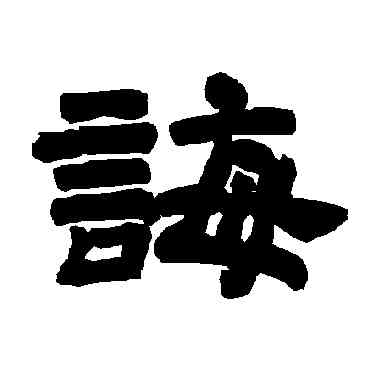 诲,唐玄宗,書法字典