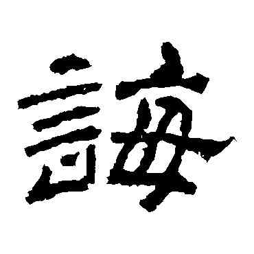 诲,袁博碑,書法字典