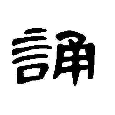诵,曹全碑,書法字典