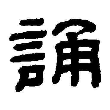 诵,顧藹吉,書法字典