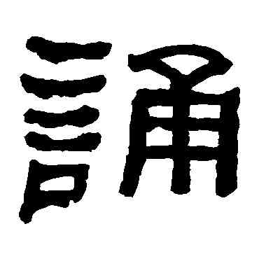 诵,何紹基,書法字典