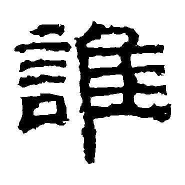 谁,曹真碑,書法字典