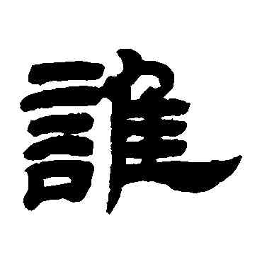 谁,鄧石如,書法字典