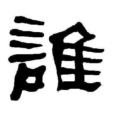 谁,衡方碑,書法字典