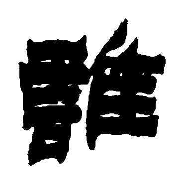 谁,金農,書法字典
