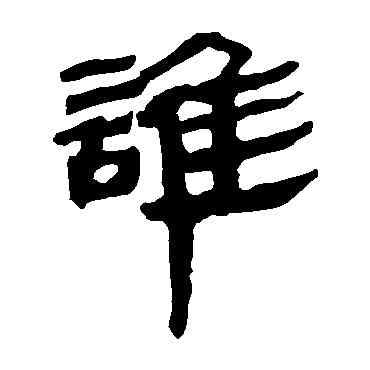 谁,馬王堆帛書,書法字典