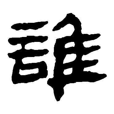 谁,馬王堆帛書,書法字典
