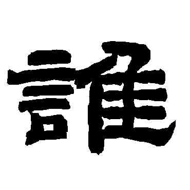 谁,唐玄宗,書法字典